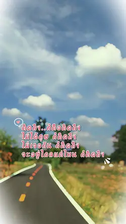 คิดถึงเสมอ