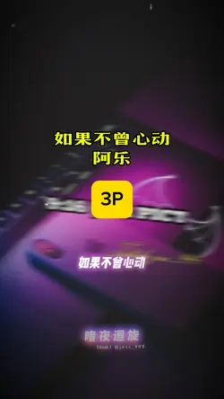 如果不曾心动_阿乐|3P