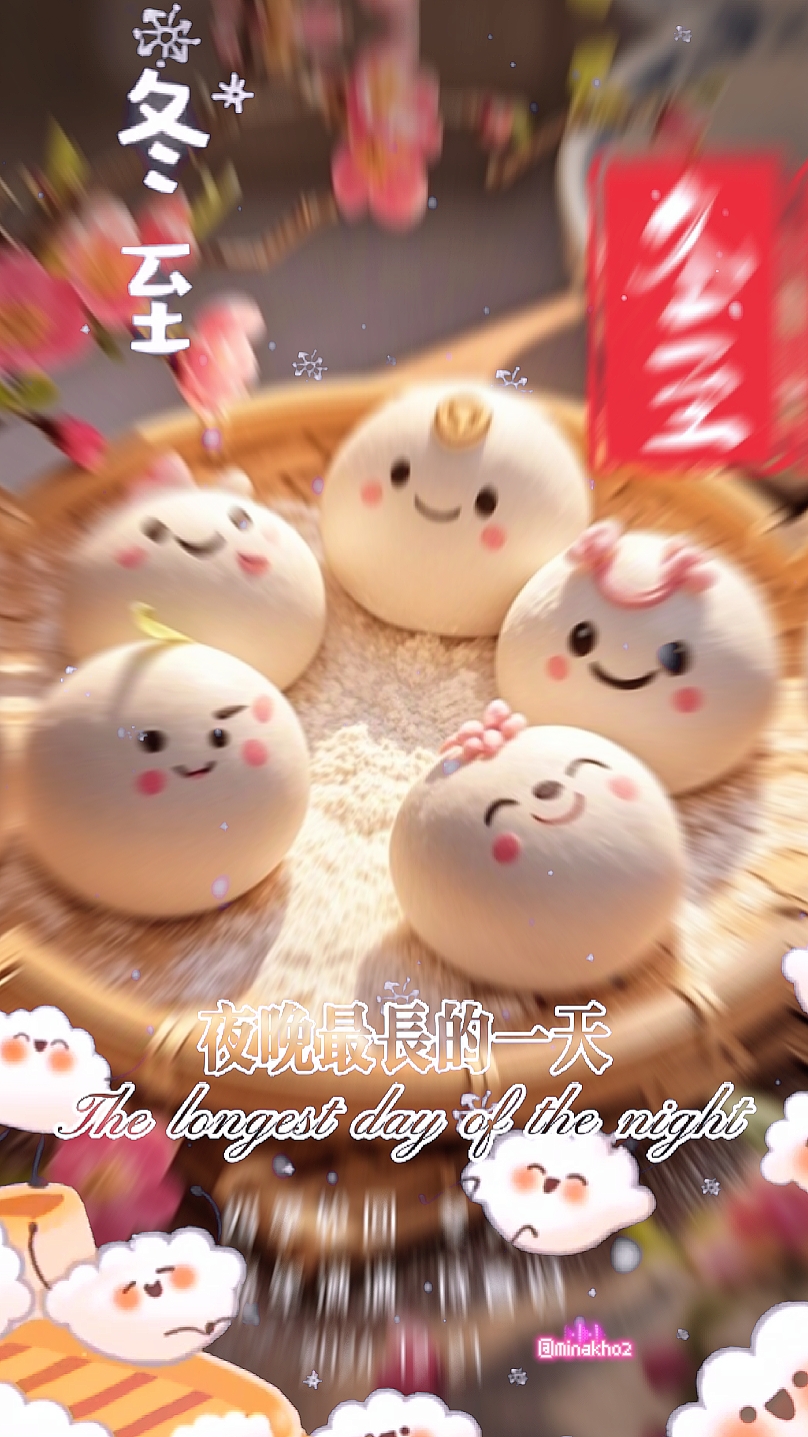 冬至