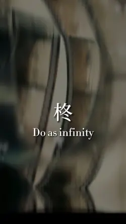 柊/Do as infinity