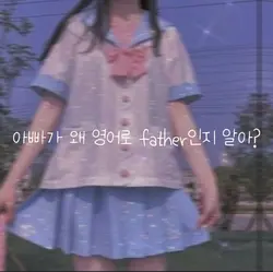 아빠가 왜 father인지 알아?