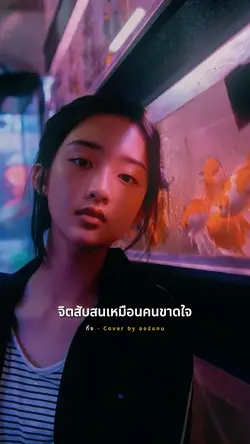 ทิ้ง (cover) 🥀💔