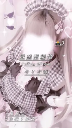 ♫ キミ中毒