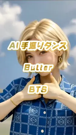 AI 手振りダンス