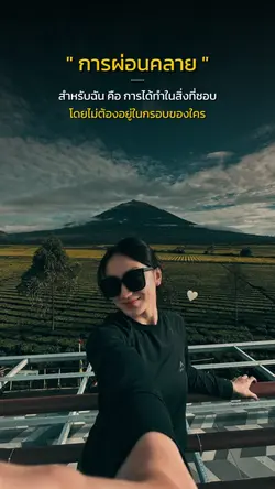 การผ่อนคลายสำหรับฉัน