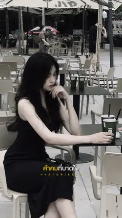 คำคมที่บาดใจ