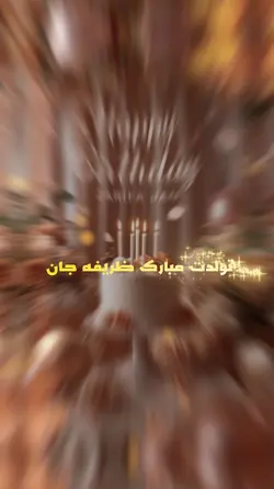 برای ظریفه جان 