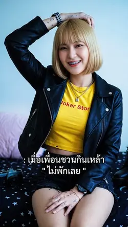 เมื่อเพื่อนชวนกินเหล้า