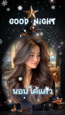 นอนได้แล้ว