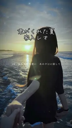 君がくれた夏/家入レオ