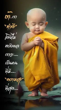 ทำดีไม่หวังผล