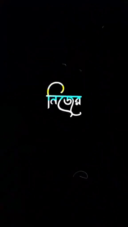 নিজের বাপের টা খাইয়