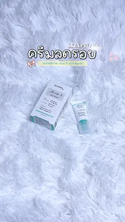 จบปัญหารอยสิว