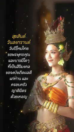อวยพรวันสงกรานต์