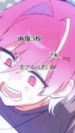 生きるの辛い 🎶