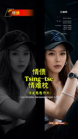 情债 Tsîng-tsè / 情难枕 
