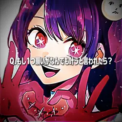 もし1つ願いがなんでも叶うと言われたら?