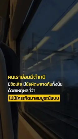 คนเราย่อมมีตำหนิ