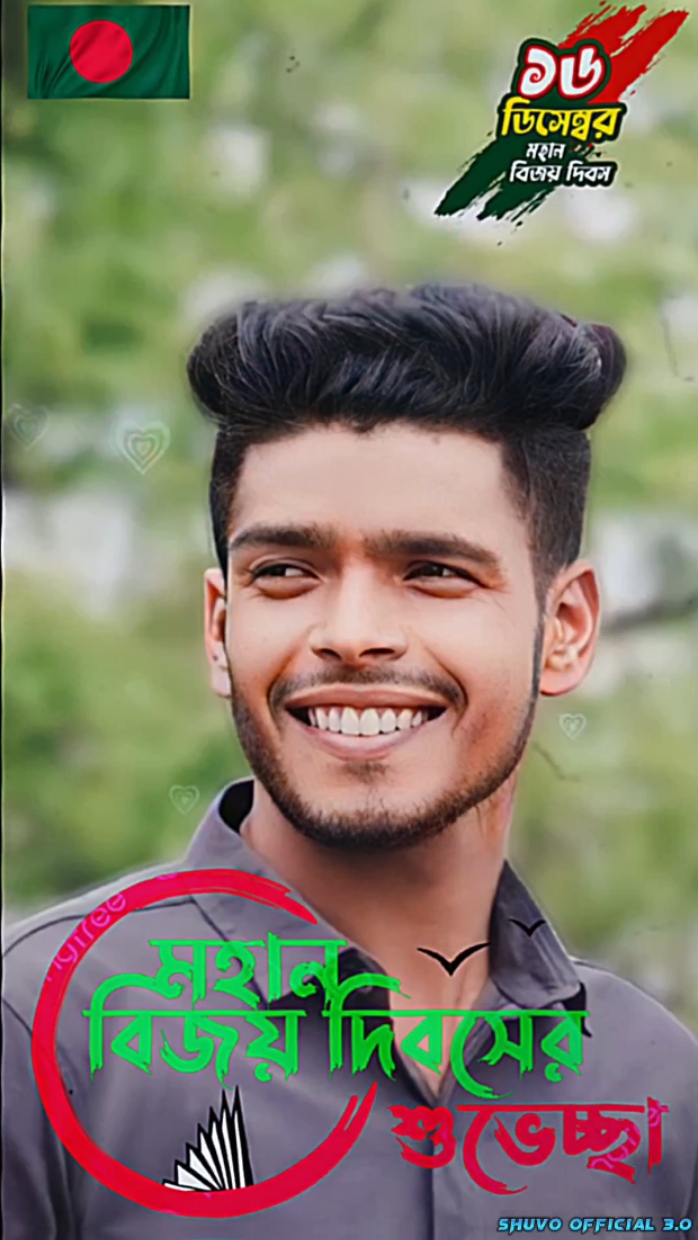 বিজয় দিবসের শুভেচ্ছা