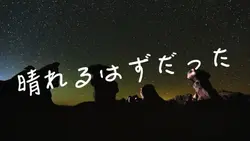 【テスト】晴れ予定が