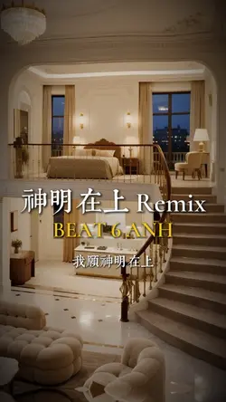 神明在上 Remix