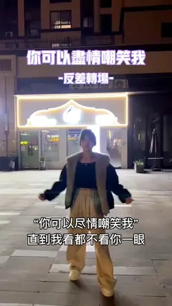 你可以尽情嘲笑我