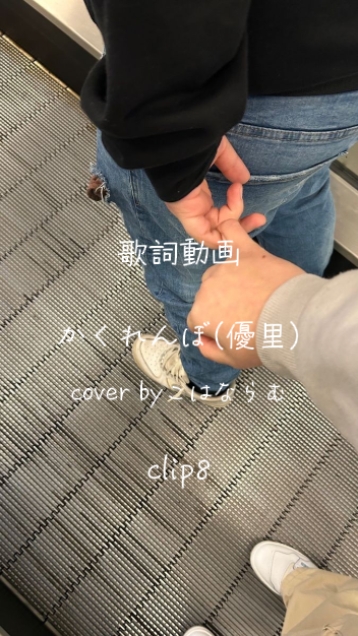 かくれんぼ 優里