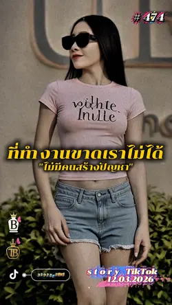 ไม่มีคนสร้างปัญหา…