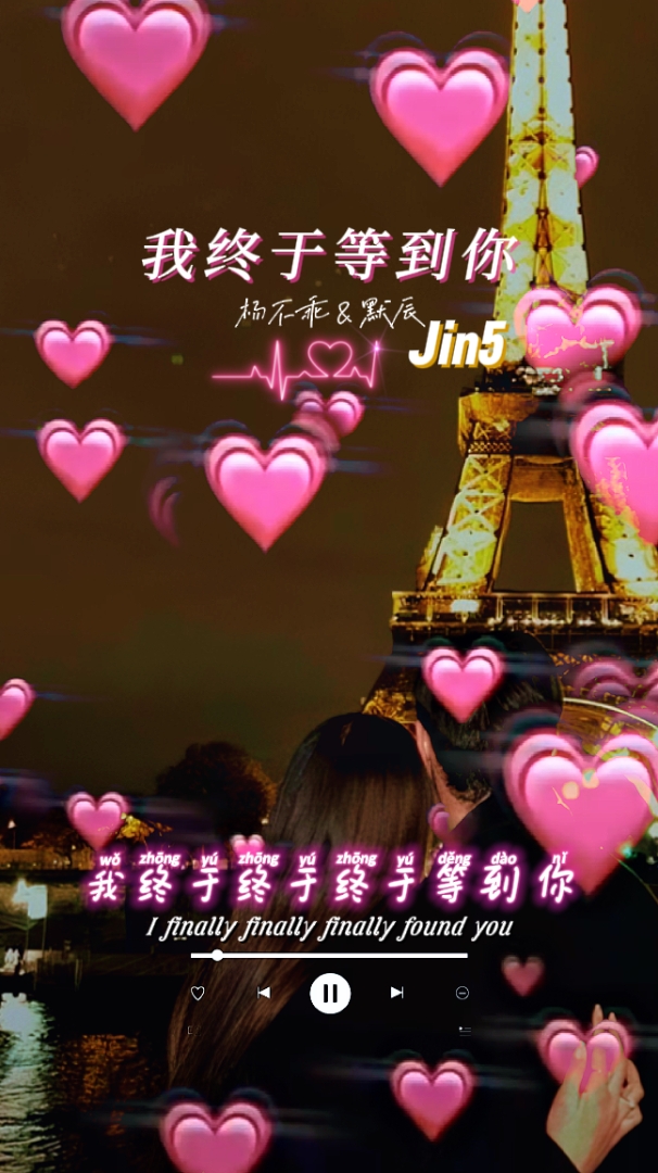 我终于等到你 