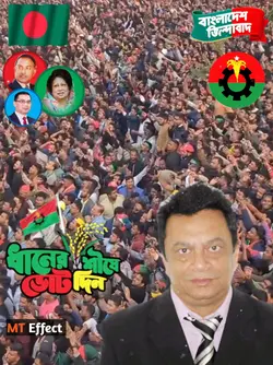 ধানের শীষে ভোট দিন 