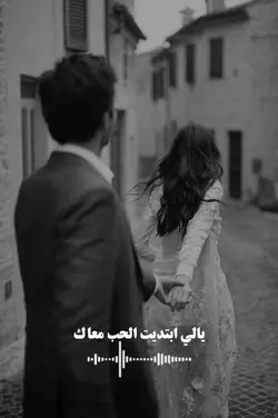 يلي بتديت الحب معاك 