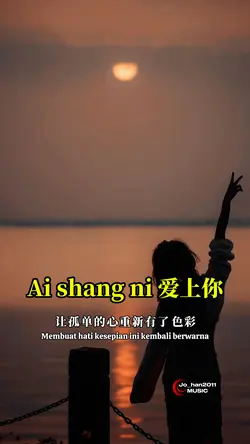 爱上你 Ai shang ni