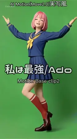 私は最強/AdoMove2.0実写風②
