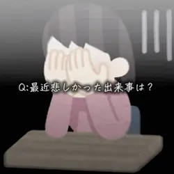 最近悲しかった出来事は？