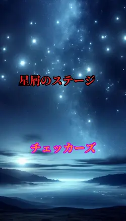 星屑のステージ