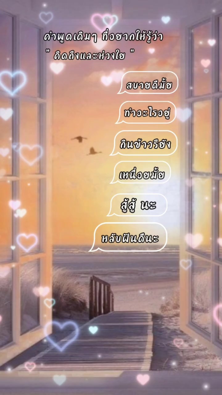 คิดถึงและห่วงใย