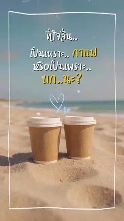 ใจสั่นเพราะแกนะ
