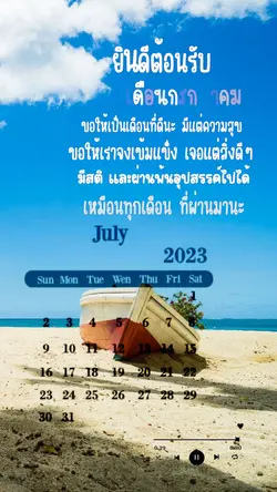 สวัสดีกรกฎา 😀🌻