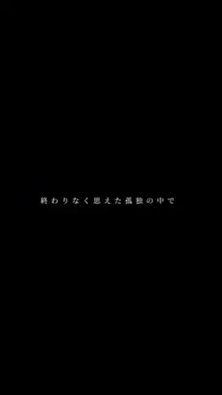 終わりなく思えた孤独の中で､､､😵‍💫❓