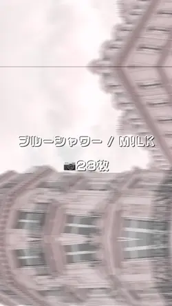 ブルーシャワー / M!LK
