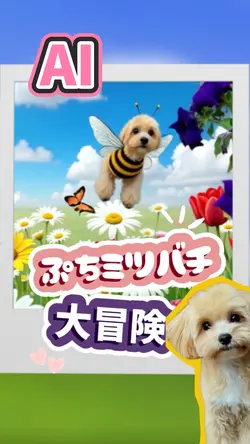 ミツバチに変身/ペット素材1