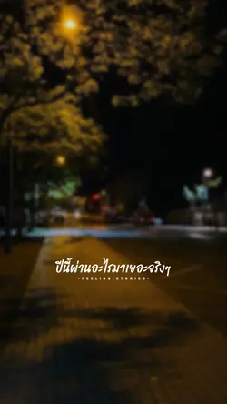 ปีนี้ผ่านอะไรมาเยอะ