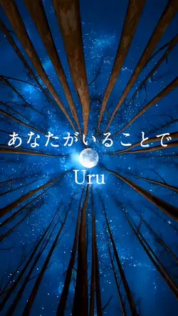 あなたがいることで／Uru