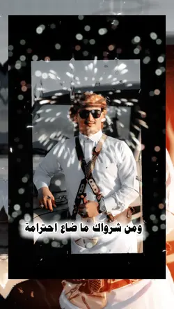 ومن شرواك ماضاع احتر