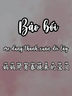 妈妈用青春换来的宝贝