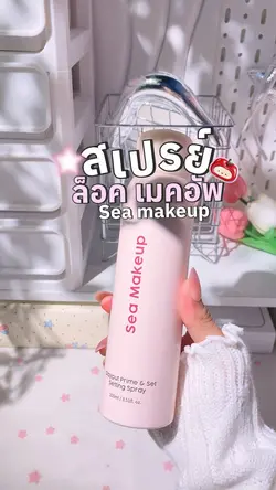 สเปรย์ล็อคเมคอัพ 1คลิป