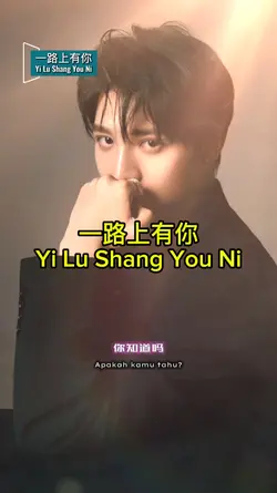 一路上有你