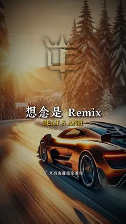 想念是 Remix
