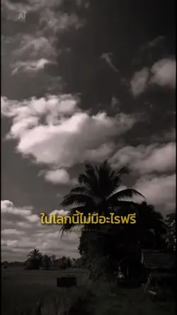 ถ้าทำต้องกล้าเจ็บ