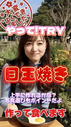 目玉焼き上手に作れるかな?写真1枚